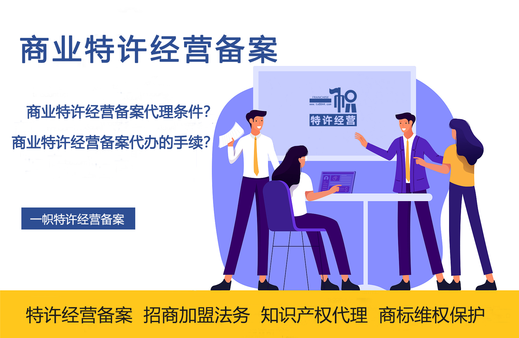 商業(yè)特許經營備案代理全指南 條件與手續(xù)詳解