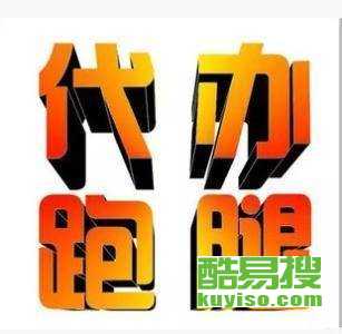 重慶酷易搜 專業商務代理代辦服務，助力企業高效運營