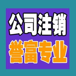 一站式解決方案 上海普陀公司注銷代辦服務，譽富企業助力化解企業注銷難題